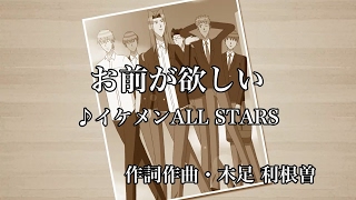 お前が欲しい(Short Ver)／イケメンALL STARS