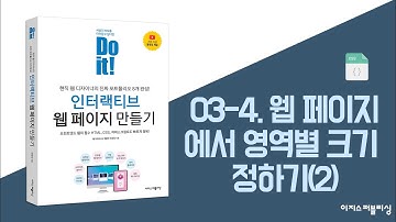 03-4. 웹 페이지에서 영역별 크기 정하기(2) | Do it! 인터랙티브 웹 페이지 만들기