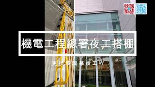 機電工程總署夜工搭棚更換玻璃幕牆工程