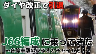 【ダイヤ改正で引退】200系カラーのE2系J66編成に乗ってきた【ふるさとチャイム】