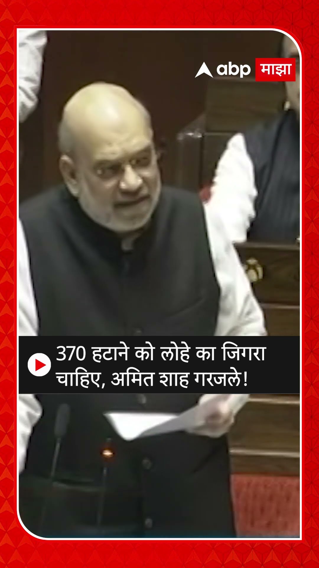 Amit Shah on Article 370 : 370 हटाने को लोहे का जिगरा चाहिए, अमित शाह गरजले!