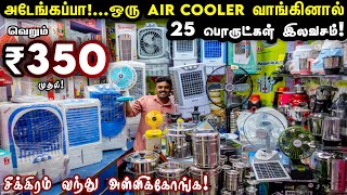 Summer Special Offer | ஒரு Air Cooler வாங்கினால் 25 பொருட்கள் இலவசம்! | #trending #summerspecial