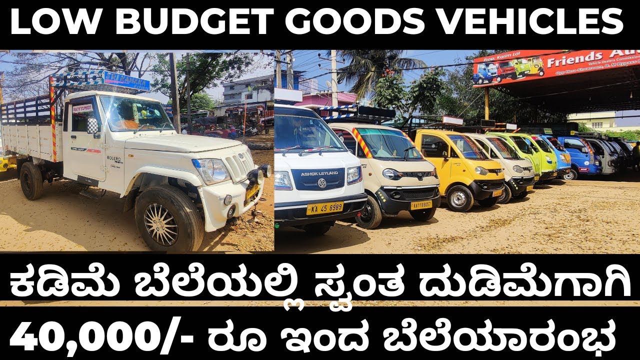 40,000 ರಿಂದ ಬೆಲೆಯಾರಂಭ! ಸ್ವಂತ ದುಡಿಮೆಗಾಗಿ ಕಡಿಮೆ‌ ಬೆಲೆಯಲ್ಲಿ ಗೂಡ್ಸ್ ಗಾಡಿಗಳು! #ashokleyland #boleropikup