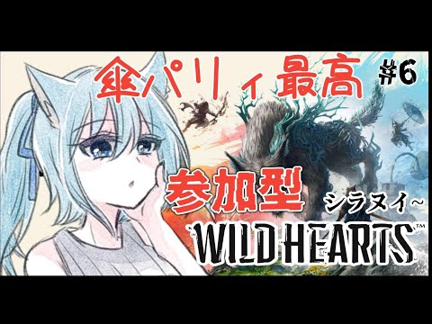 【参加型】#8 一般澱みモンスを狩るぞお！！！！【WildHearts】 【ダウナー系】 ※JPvtuber※