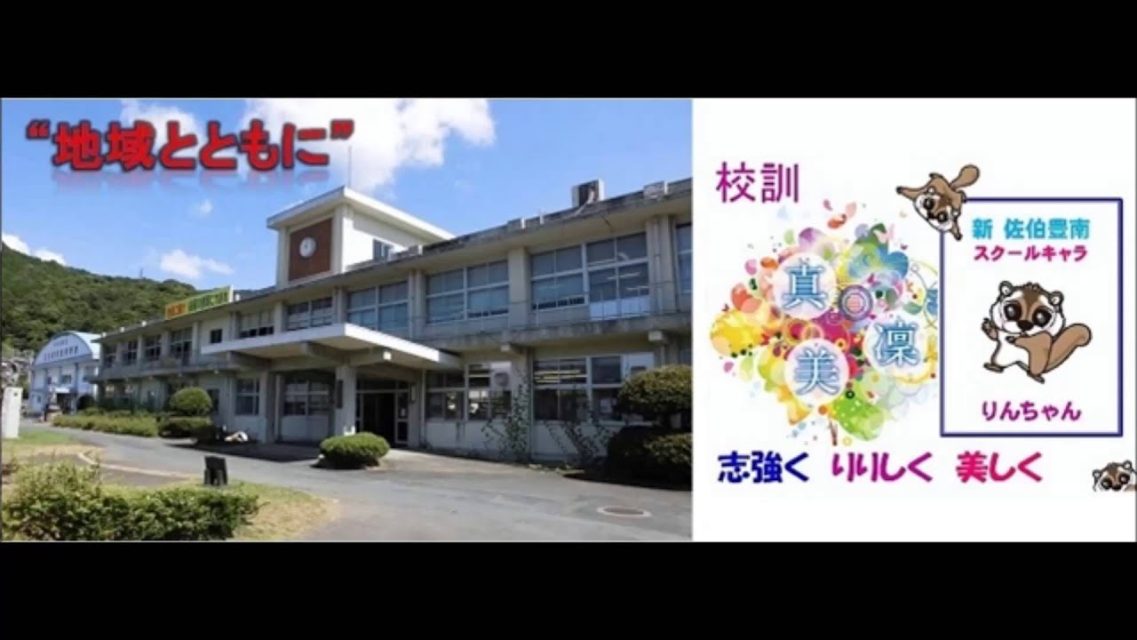 新佐伯豊南高校校歌 Youtube 新佐伯豊南高校校歌 Youtube
