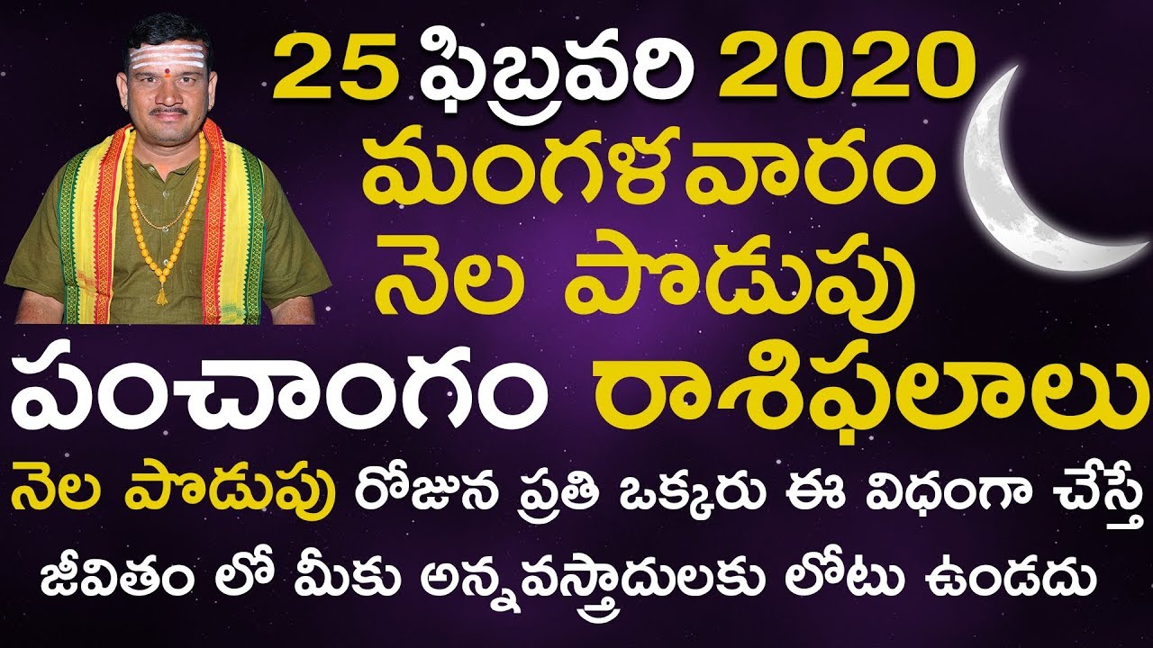 Today Rasi Phalalu Telugu, Panchangam 25 February 2020 Nela Podupu