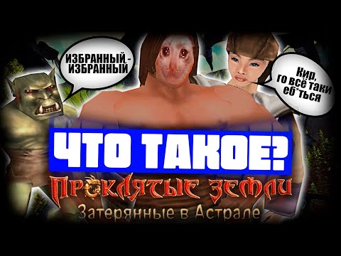 Видео: Что такое Проклятые Земли: Затерянные в Астрале? (Часть 2)