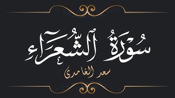 سعد الغامدي - سورة الشعراء | 'Saad El Ghamidi - Surat Ach-Chu'ara