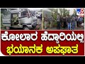 Kolar accident        tv9 kannada