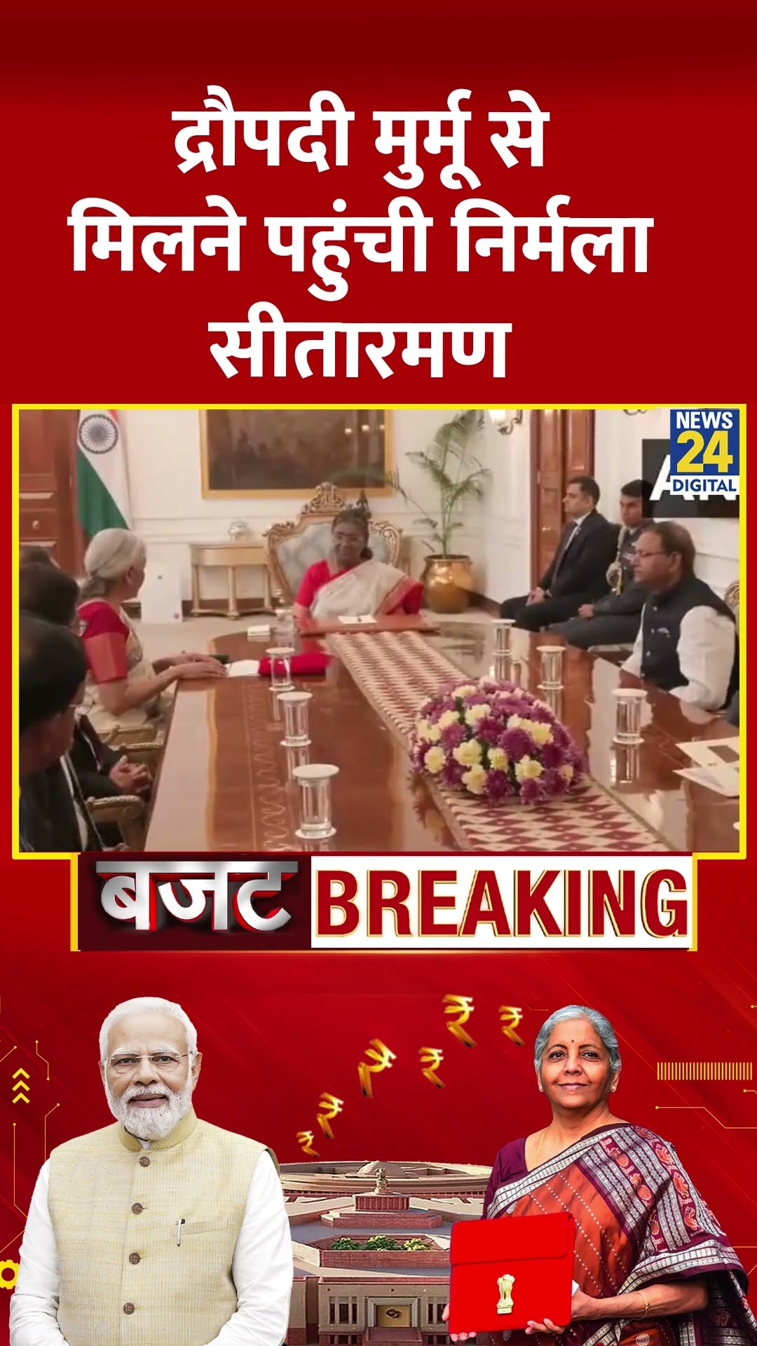 Union Budget 2025: राष्ट्रपति Droupadi Murmu से मिलने पहुंची Nirmala Sitharaman