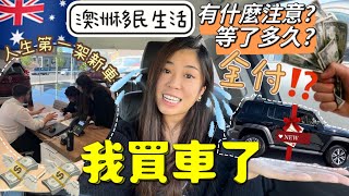 🇦🇺澳洲移民生活｜VLOG我終於買新車啦🚗是什麼車呢？4WD新車要等多久？￼ 借貸⁉️全付⁉️提車有什麼要注意？🤔+有多少年保養？+期待Roadtrip 車開箱 #tank300 #移民澳洲