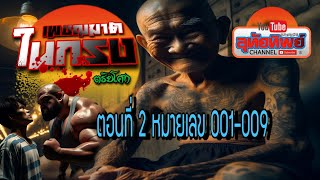 เพชฌฆาตในกรง ตอนที่ 2 หมายเลข 1-9