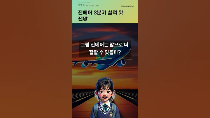 진에어 3분기 실적 및 전망 #20241022#주식#증권정보#주식정보