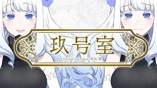 「【自己紹介】はじめまして、雪丸玖です #00」のサムネイル