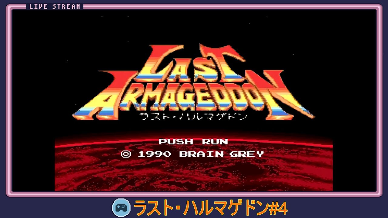 【PCエンジンCD-ROM²】ラストハルマゲドン#4【人類滅亡のその日、魔族vsエイリアンの地球争奪戦が今始まろうとしている...】