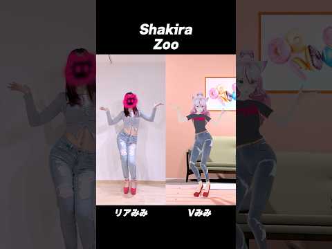 リアル, バーチャルあなたはどっち派？？【Shakira - Zoo（From “Zootopia 2”）】#踊ってみた #奏みみ