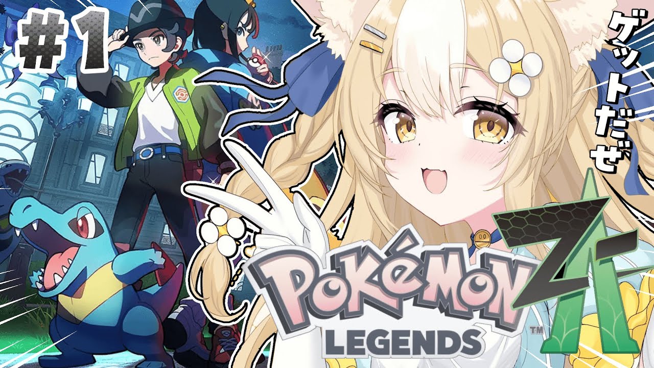 Pokémon LEGENDS Z-A￤最新ポケモンで腰抜かすでぇ！！【飴望にぃな