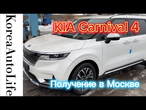 Получение в Москве автомобиля из Кореи KIA Carnival 4