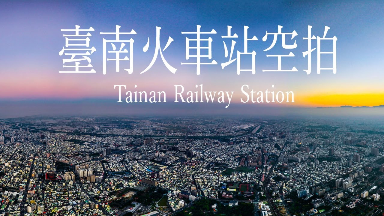 台南火車站空拍 成功大學  台南市東區 Tainan Railway Station 空拍素材 Aerial footage