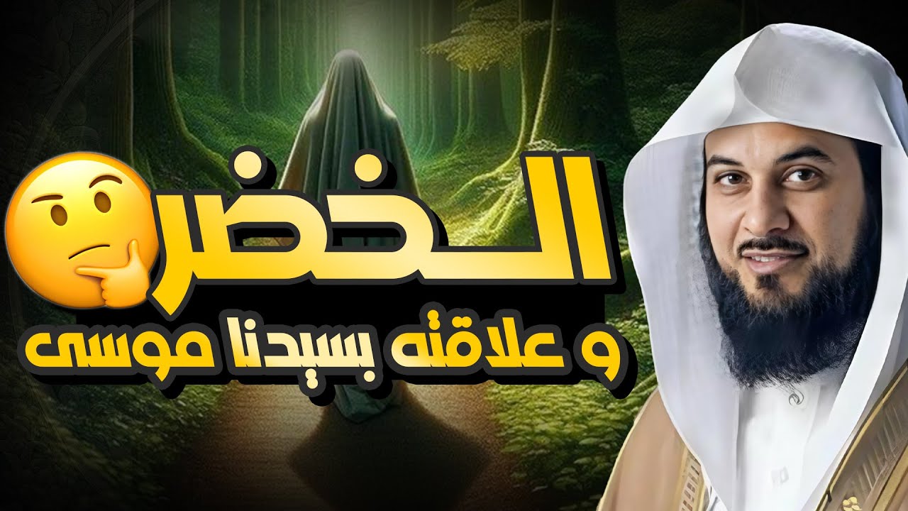 العريفي | من هو الخضر ؟ وهل مازال حي إلي الآن ؟ ولماذا هو أعلم أهل الارض؟ وما قصته مع سيدنا موسى ؟