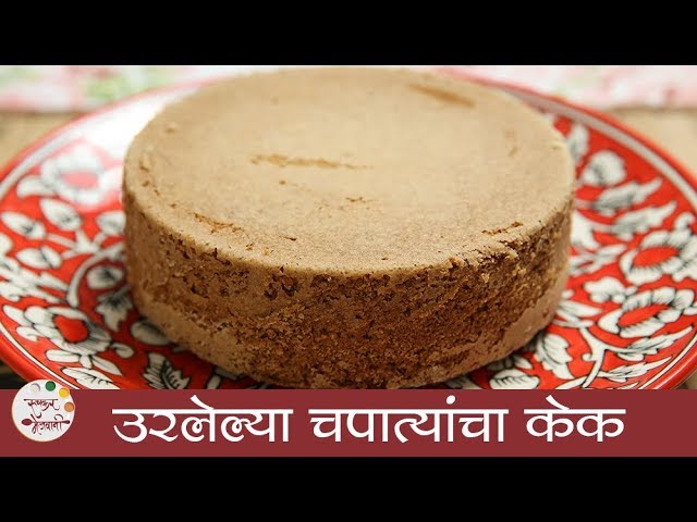 उरलेल्या चपात्यांचा केक - Leftover Chapati Cake Recipe in Marathi - Dessert Recipe - Sonali Raut | Ruchkar Mejwani