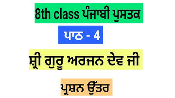 ਸ਼੍ਰੀ ਗੁਰੂ ਅਰਜਨ ਦੇਵ ਜੀ || 8th class punjabi | lesson 4 | 8th class | chapter 4 | question answer