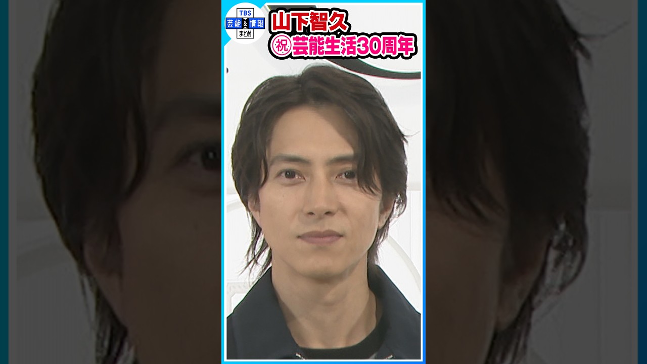 山下智久】 9月1日で芸能生活30周年 “情熱”を注ぐ先は？ #shorts