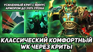 ПОЧТИ ТОТ САМЫЙ ВК ПАПИЧА, НО В КАСТОМКЕ / WRAITH KING ЧЕРЕЗ ЛОВКОСТЬ / WORLD OF DOTA / DOTA 2