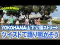 「ツイストで踊り明かそう」