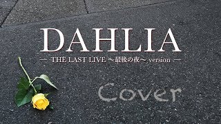 Video thumbnail of "X JAPAN - DAHLIA (Karaoke)"