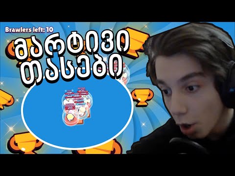 როგორ მოვიმატე თასები ძალიან მარტივად - Brawl Stars ქართულად