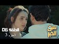 EP 06 Sabbak Elkhir Part 3 الحلقة 06 سبق الخير الجزء 3 Offert Par Raksha Tn 