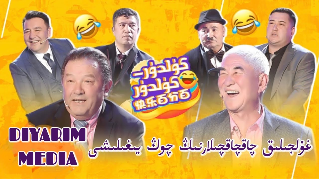 كۈلدۈر كۈلدۈر 3 قارا 4 سان | kuldur kuldur 3 Qara 4 San | Uyghur 2022 | uyghur komedi 2022 | Uyghur