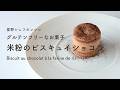 ＃123 米粉のビスキュイショコラ グルテンフリーなスイーツGluten Free Biscuit Chocolat 星野晃彦 ｜TERUHIKO HOSHINO