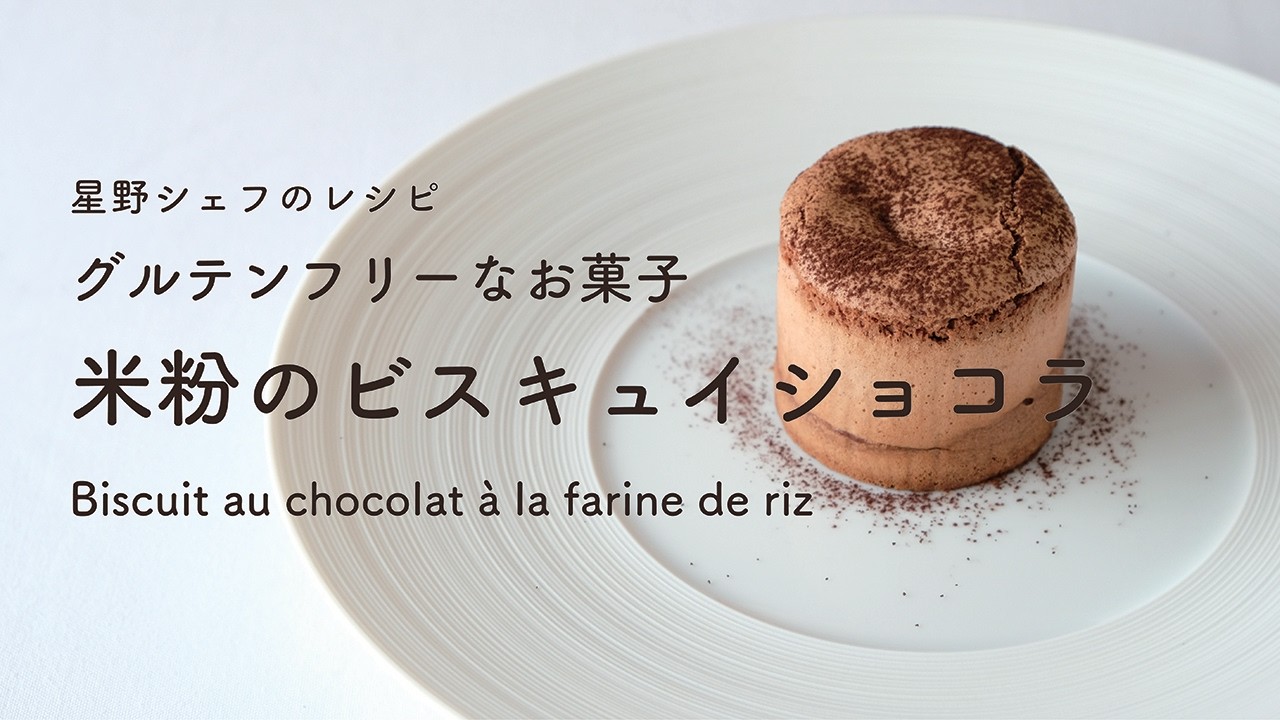 ＃123 米粉のビスキュイショコラ グルテンフリーなスイーツGluten Free Biscuit Chocolat 星野晃彦 ｜TERUHIKO HOSHINO