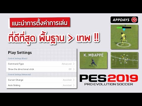 วิธีตั้งค่าปุ่มกด PES มือถือให้ดีที่สุด แนะนำจากประสบการณ์กว่า 3 ปี