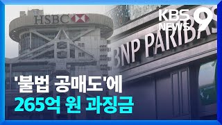 ‘불법 공매도’ BNP파리바·HSBC 등에 265억 원 과징금 / KBS  2023.12.25.