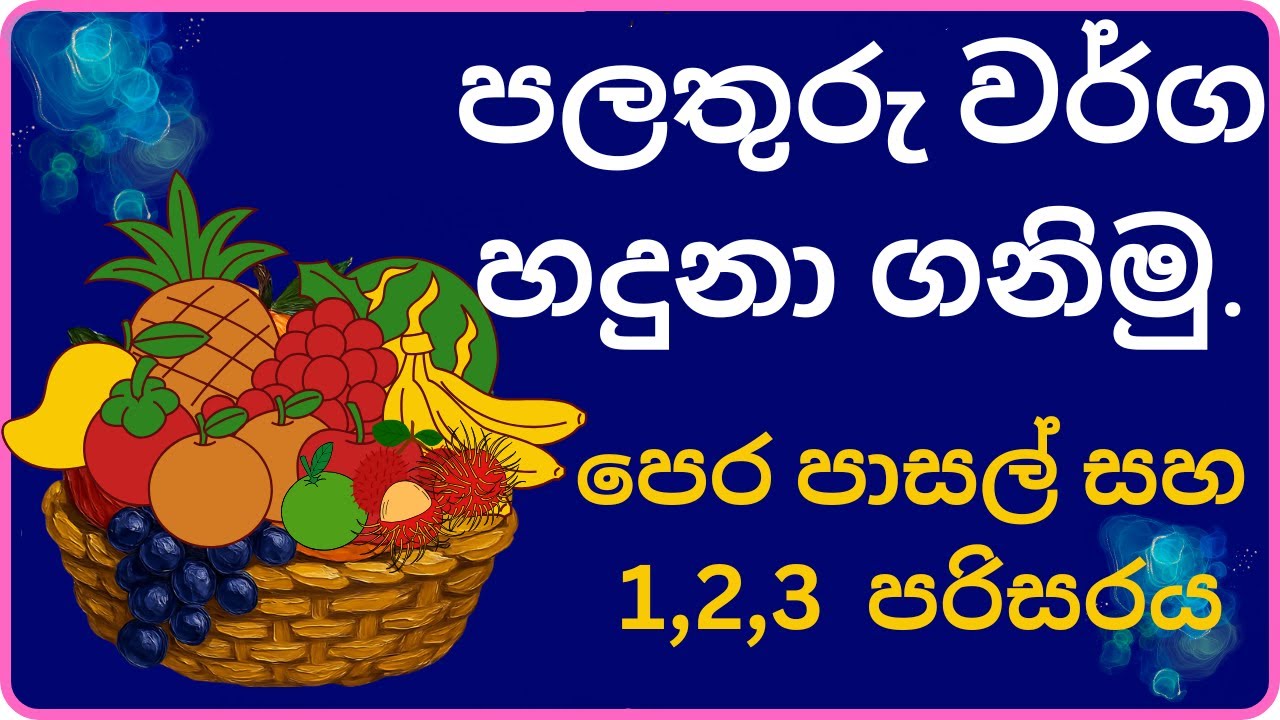 පලතුරු වර්ග හදුනා ගනිමු. පෙර පාසල් සහ 1,2,3 ශ්‍රේණි පරිසරය