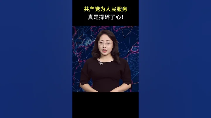 共產黨為人民服務 真是操碎了心！【精彩瞬間】 - 天天要聞