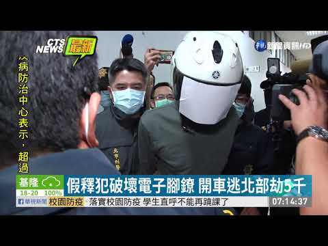 性侵假釋犯全台逃亡 脫逃24小時遭逮 | 華視新聞 20200304
