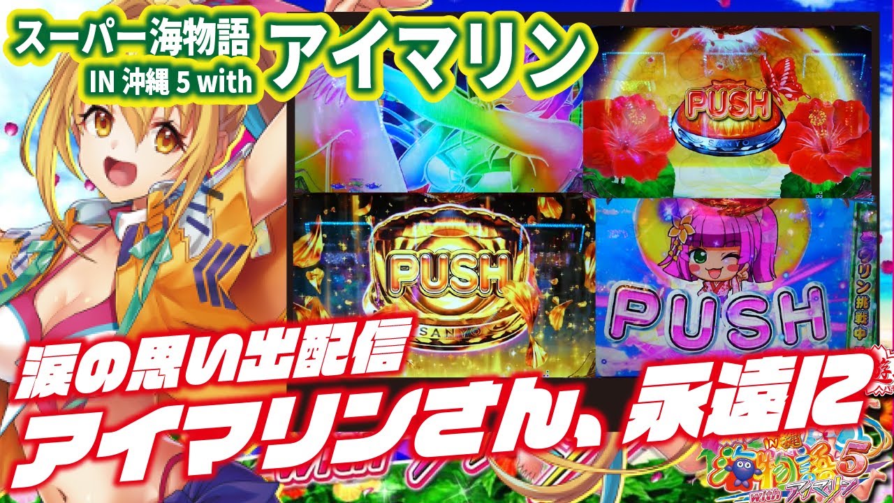 新アグネスに】PAスーパー海物語 IN 沖縄5 with アイマリン 2023/07/26