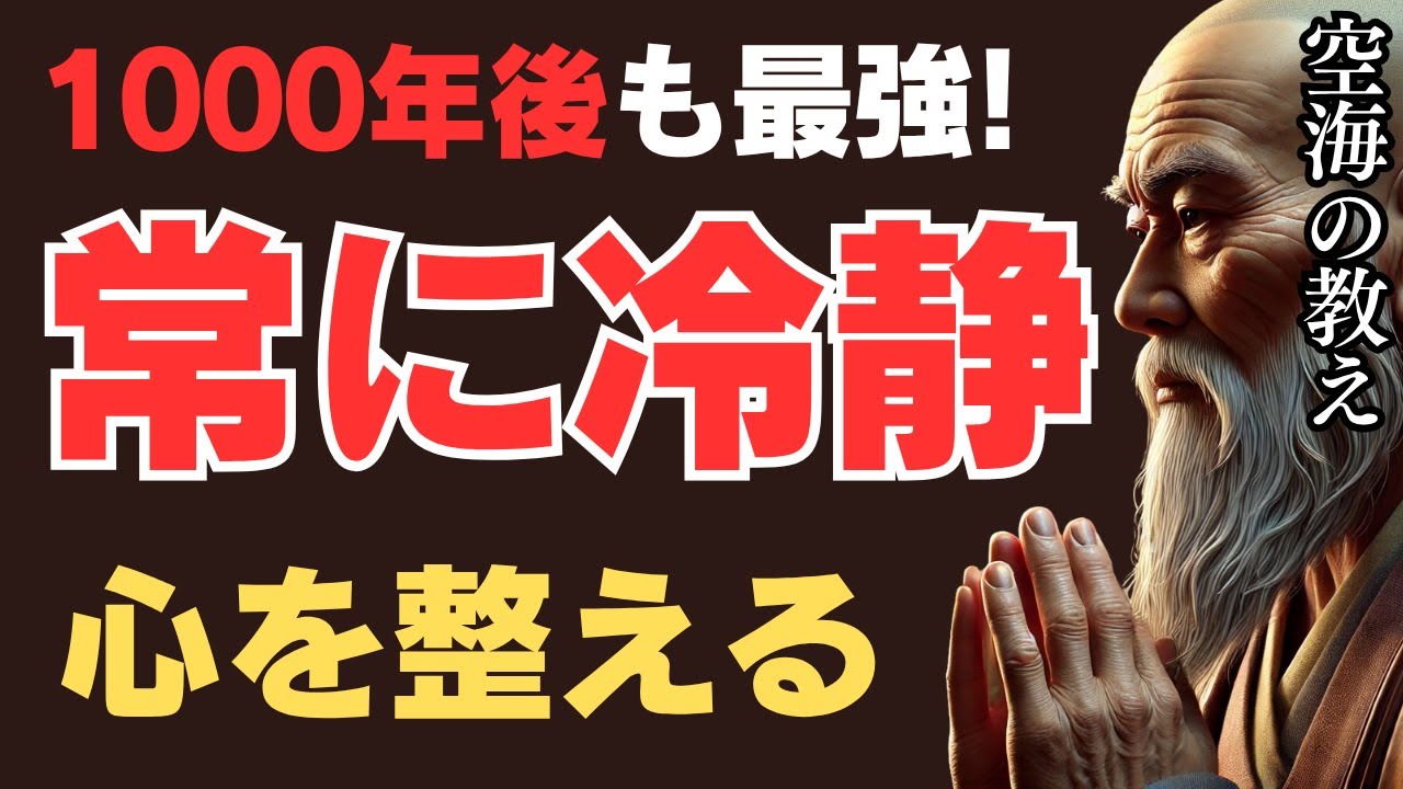 1000年後でも最強！空海が教える「常に冷静でいる」必要性とは？