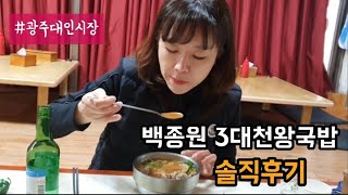 광주대인시장 백종원 3대천왕 국밥 솔직후기