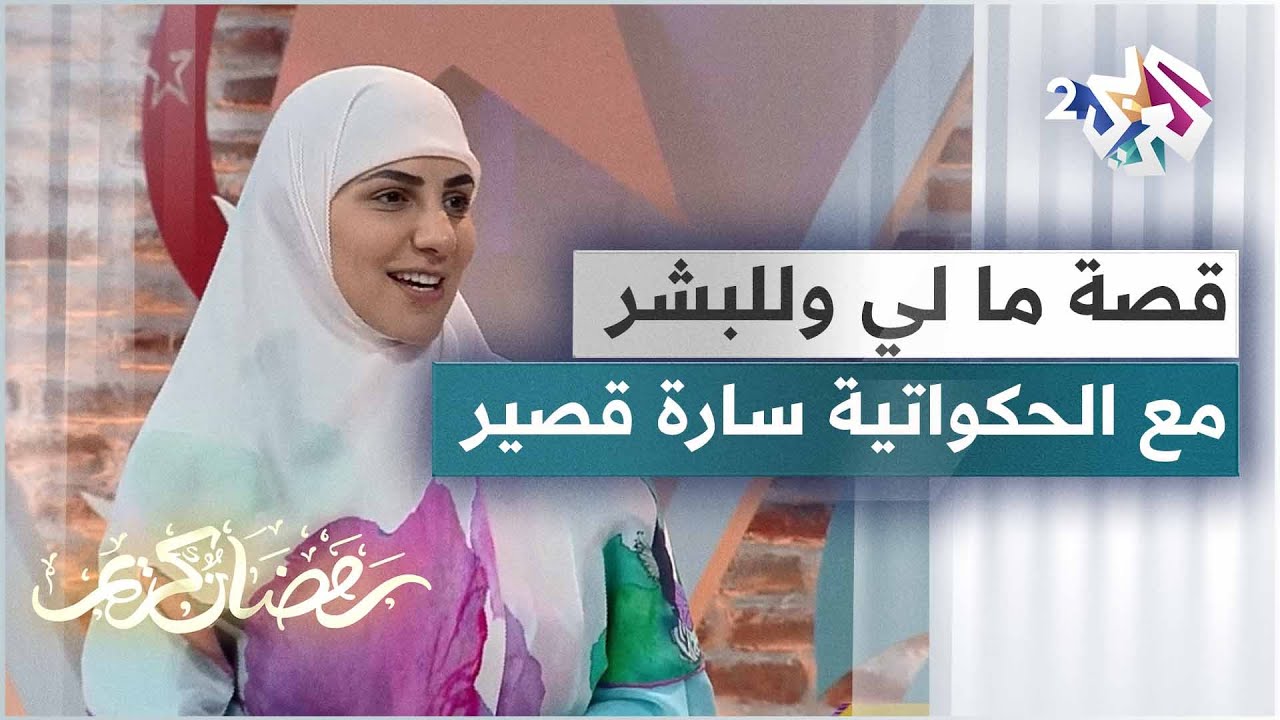 ما لي وللبشر .. قصة مؤثرة عن الوفاء والغدر ترويها الحكواتية سارة قصير