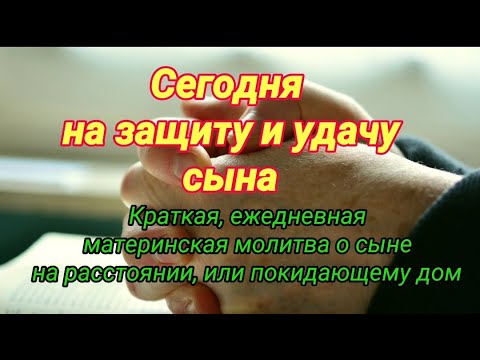 Ежедневная молитва о сыне на защиту и удачу. Краткая молитва