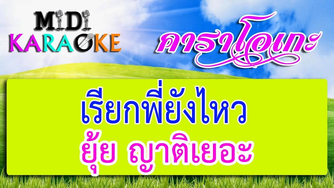 เรียกพี่ยังไหว - ยุ้ย ญาติเยอะ | MIDI KARAOKE มิดี้ คาราโอเกะ
