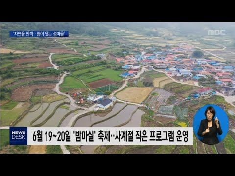 완도 <strong>청산도</strong> &amp;#39;밤마실&amp;#39;축제,&amp;#39;하트 개매기,은하수 체험&amp;#39;..쉼이 있는 섬마을[목포MBC 뉴스데스크]