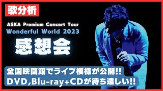 【コンサート感想会〜ツアーファイナルを終えて〜】ASKA Premium Concert Tour -Wonderful World- 2023