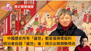 歷史需要補課 歷史學者姚念慈：中国历史上所有的“盛世”都是值得怀疑的
