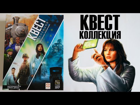 КВЕСТ-КОЛЛЕКЦИЯ. ❔ *БЕЗ СПОЙЛЕРОВ* Обзор настольных приключений